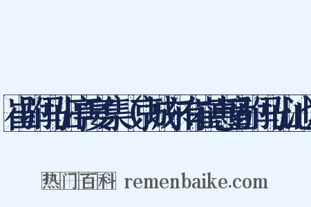崔驸马山亭宴集（京城东有崔惠童驸马山池）是什么意思的图片